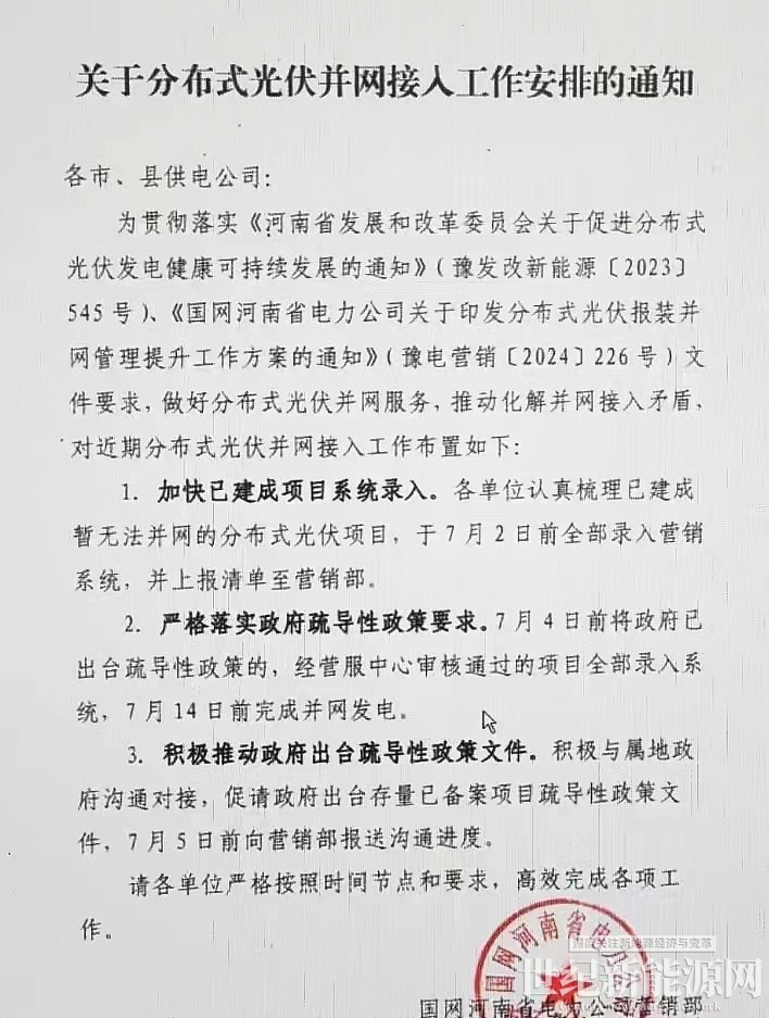 7月14日前全部并網發電！河南分布式光伏最新政策發布！
